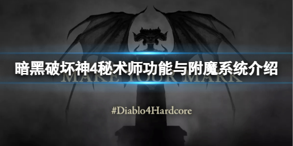 《暗黑破坏神4》秘术师有什么功能？秘术师功能与附魔系统介绍