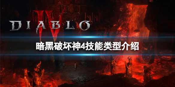 《暗黑破坏神4》技能类型有哪些？技能类型介绍