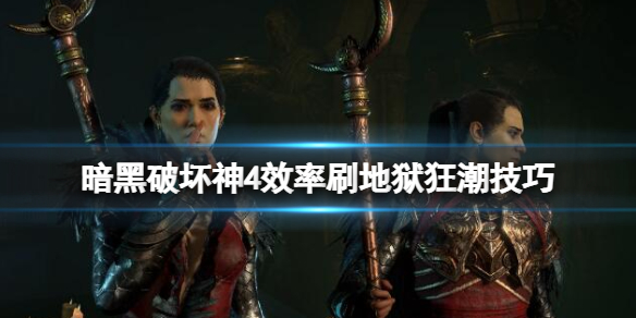 《暗黑破坏神4》地狱狂潮怎么刷？效率刷地狱狂潮技巧心得