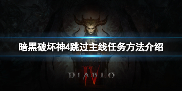 《暗黑破坏神4》怎么跳过主线任务？跳过主线任务方法介绍