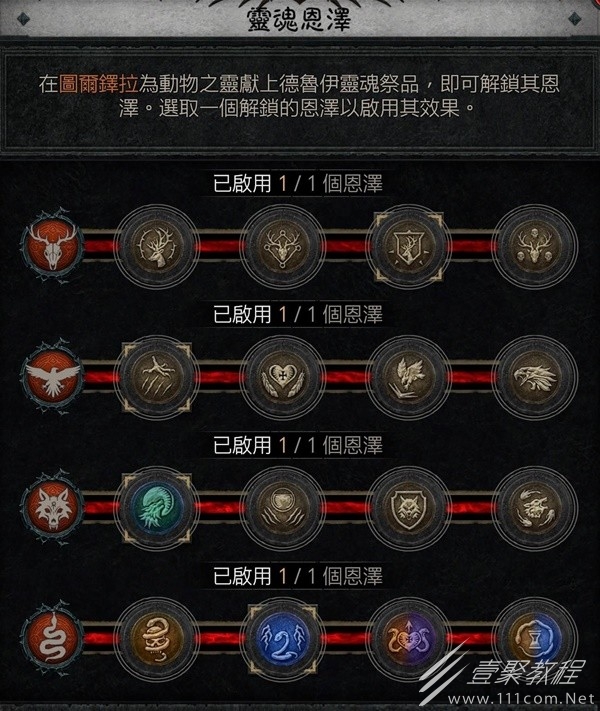 暗黑破坏神4德鲁伊灵魂恩泽各阶效果一览