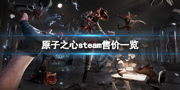 《原子之心》steam多少钱？游戏steam售价一览