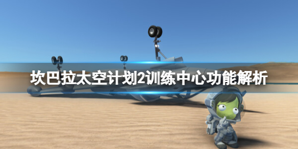 《坎巴拉太空计划2》训练中心有什么用？训练中心功能解析