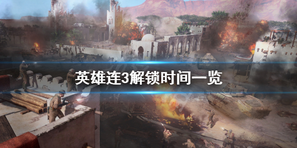 《英雄连3》什么时候发售？解锁时间一览