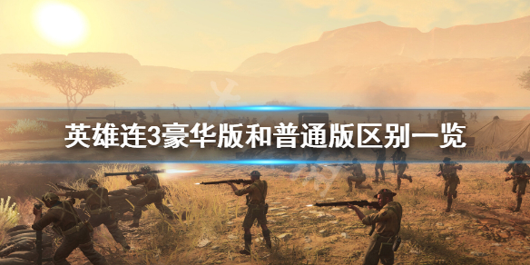 《英雄连3》豪华版有什么内容？豪华版和普通版区别一览
