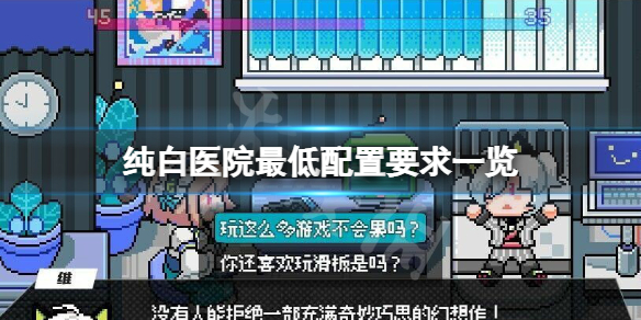 《纯白医院》配置要求高吗？游戏最低配置要求一览