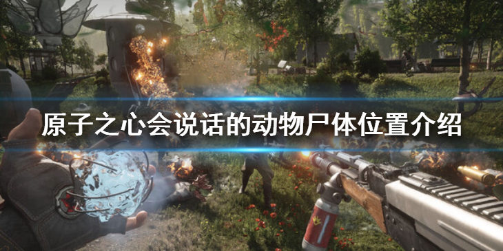 《原子之心》会说话的动物在哪？会说话的动物尸体位置介绍