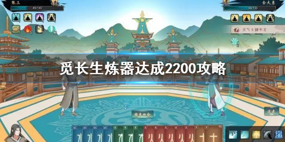 《觅长生》炼器达成2200攻略  炼器怎么达成2200？