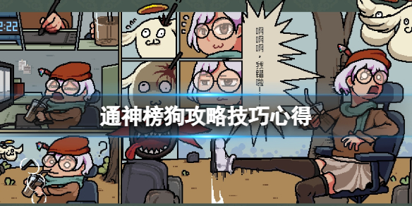 《通神榜》狗怎么玩？狗攻略技巧心得