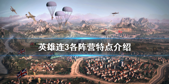 《英雄连3》有几个阵营？各阵营特点介绍