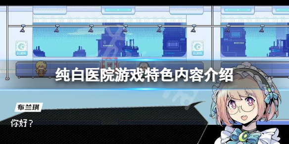 《纯白医院》好玩吗？游戏特色内容介绍