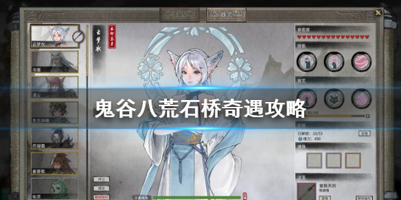 《鬼谷八荒》石桥奇遇攻略  石桥奇遇怎么触发？
