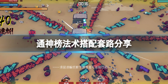 《通神榜》法术神通选什么好？法术搭配套路分享