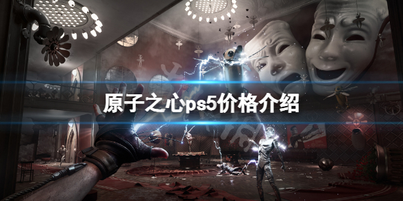 《原子之心》ps5价格介绍 ps5版多少钱？