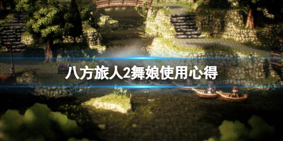 《八方旅人2》舞娘在哪？舞娘使用心得