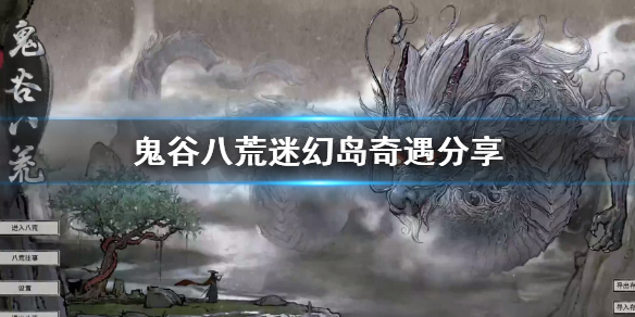 《鬼谷八荒》迷幻岛奇遇分享  迷幻岛奇遇怎么触发？