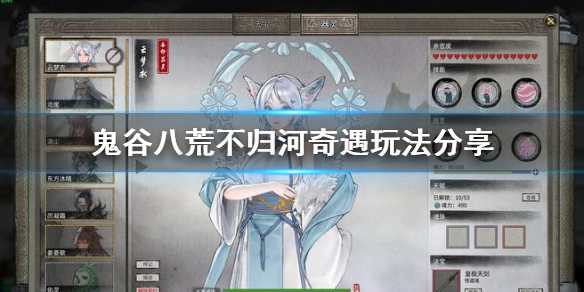 《鬼谷八荒》不归河奇遇玩法分享  不归河奇遇怎么触发？