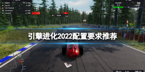 《引擎进化2022》配置要求是什么？配置要求推荐