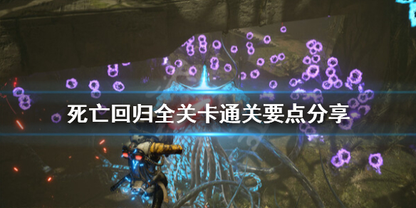 《死亡回归》怎么通关？全关卡通关要点分享