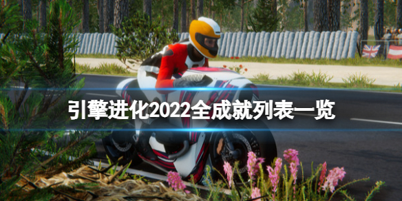 《引擎进化2022》成就有哪些？全成就列表一览