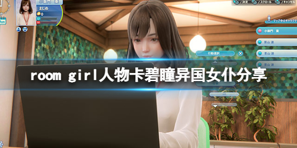《ROOM Girl》人物卡碧瞳异国女仆分享 碧瞳异国女仆怎么捏？
