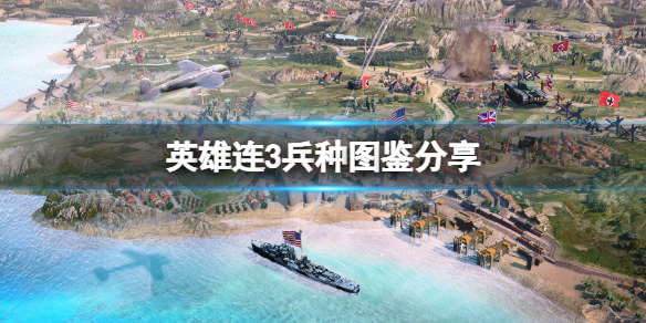 《英雄连3》兵种图鉴分享 兵种有哪些？