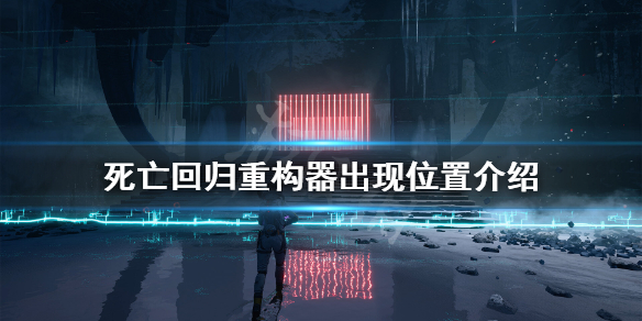 《死亡回归》重构器能复活多少次？重构器出现位置介绍