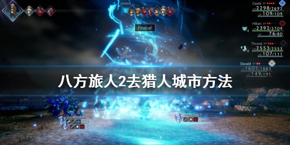 《八方旅人2》怎么去猎人城市？去猎人城市方法