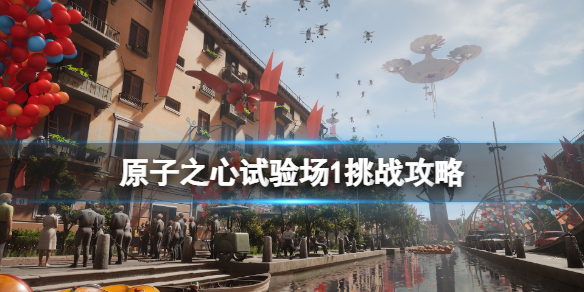 《原子之心》试验场1怎么过？试验场1挑战攻略