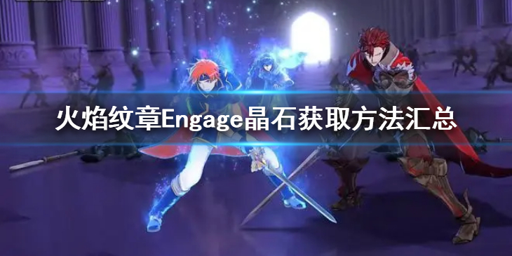 《火焰纹章Engage》晶石怎么获取？晶石获取方法汇总