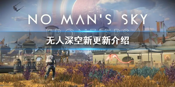 《无人深空》新更新介绍  更新了哪些内容？