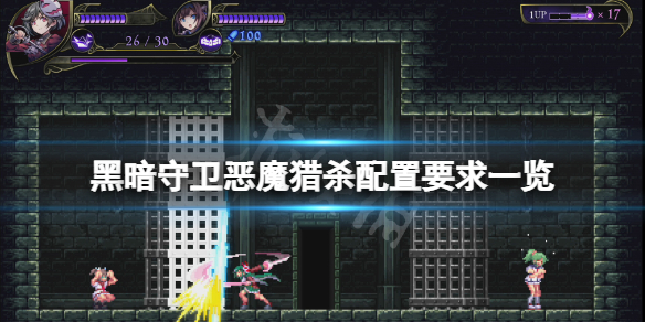 《黑暗守卫恶魔猎杀》配置要求高吗？游戏配置要求一览