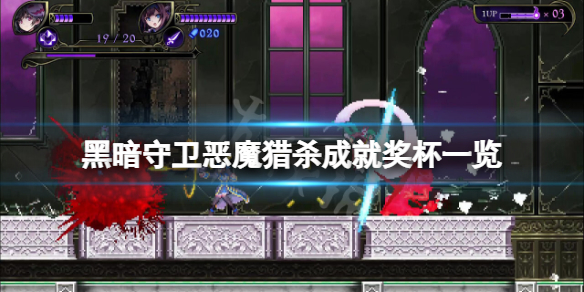 《黑暗守卫恶魔猎杀》成就有什么？游戏成就奖杯一览