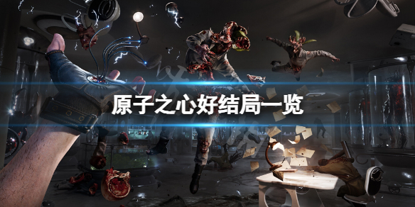 《原子之心》好结局是什么？游戏好结局一览
