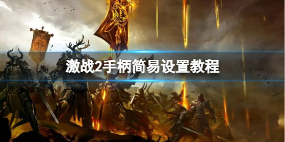 《激战2》手柄能玩吗？手柄简易设置教程