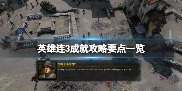 《英雄连3》成就攻略要点一览 成就有哪些？