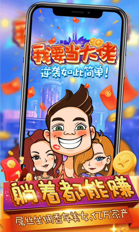 我要当大佬手机版