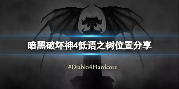 《暗黑破坏神4》低语之树在哪里？低语之树位置分享
