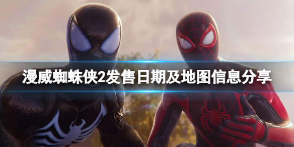 《漫威蜘蛛侠2》什么时候上线？发售日期及地图信息分享