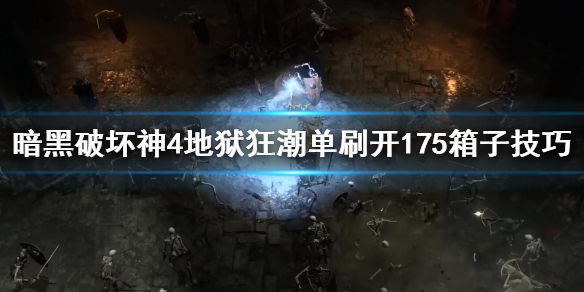 《暗黑破坏神4》地狱狂潮单刷开175箱子技巧  神秘宝箱有什么奖励？