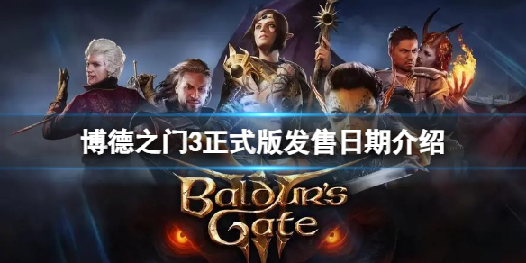 《博德之门3》正式版什么时候发售？正式版发售日期介绍