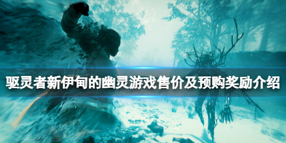 《驱灵者新伊甸的幽灵》多少钱？游戏售价及预购奖励介绍