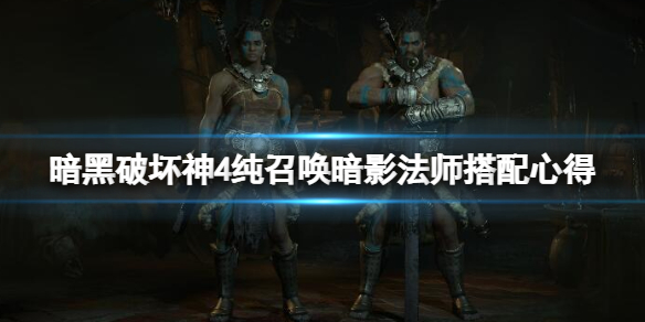 《暗黑破坏神4》纯召唤暗影法师怎么玩？纯召唤暗影法师搭配心得