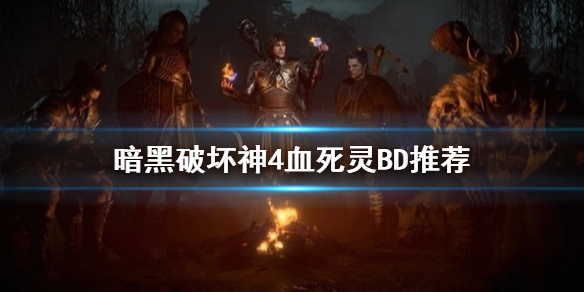 《暗黑破坏神4》血死灵BD推荐 死灵血流派怎么加点？