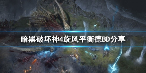 《暗黑破坏神4》旋风平衡德BD分享 旋风平衡德怎么加点？