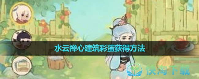 《桃源深处有人家》水云禅心建筑彩蛋获得玩法