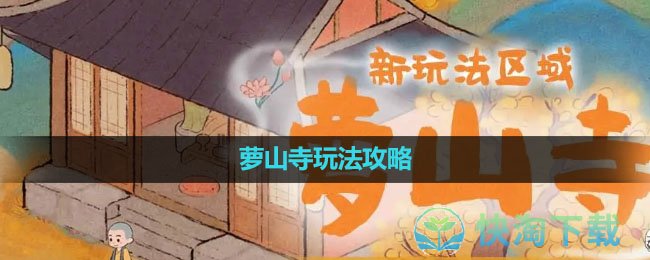 《桃源深处有人家》萝山寺玩法策略