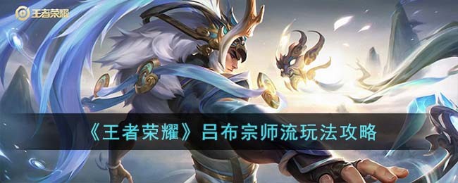 《王者荣耀》吕布宗师流玩法攻略