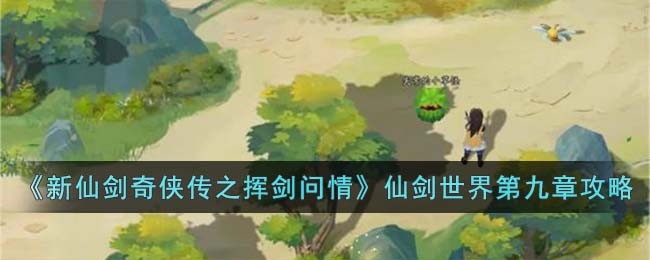 《新仙剑奇侠传之挥剑问情》仙剑世界第九章攻略