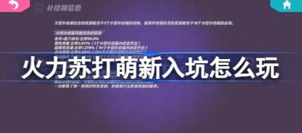 火力苏打萌新入坑怎么玩